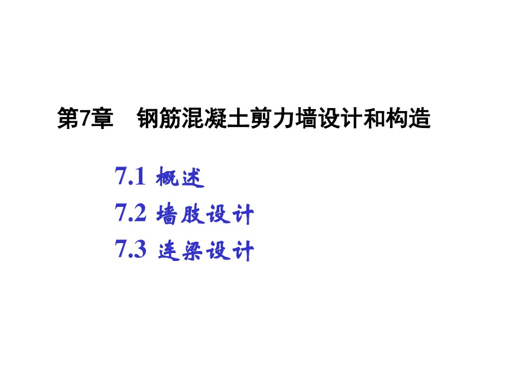 钢筋混凝土剪力墙设计和构造（PDF，共51页）