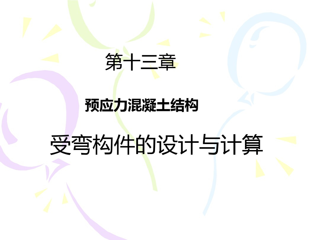 预应力混凝土结构受弯构件的设计与计算（PDF，共37页）