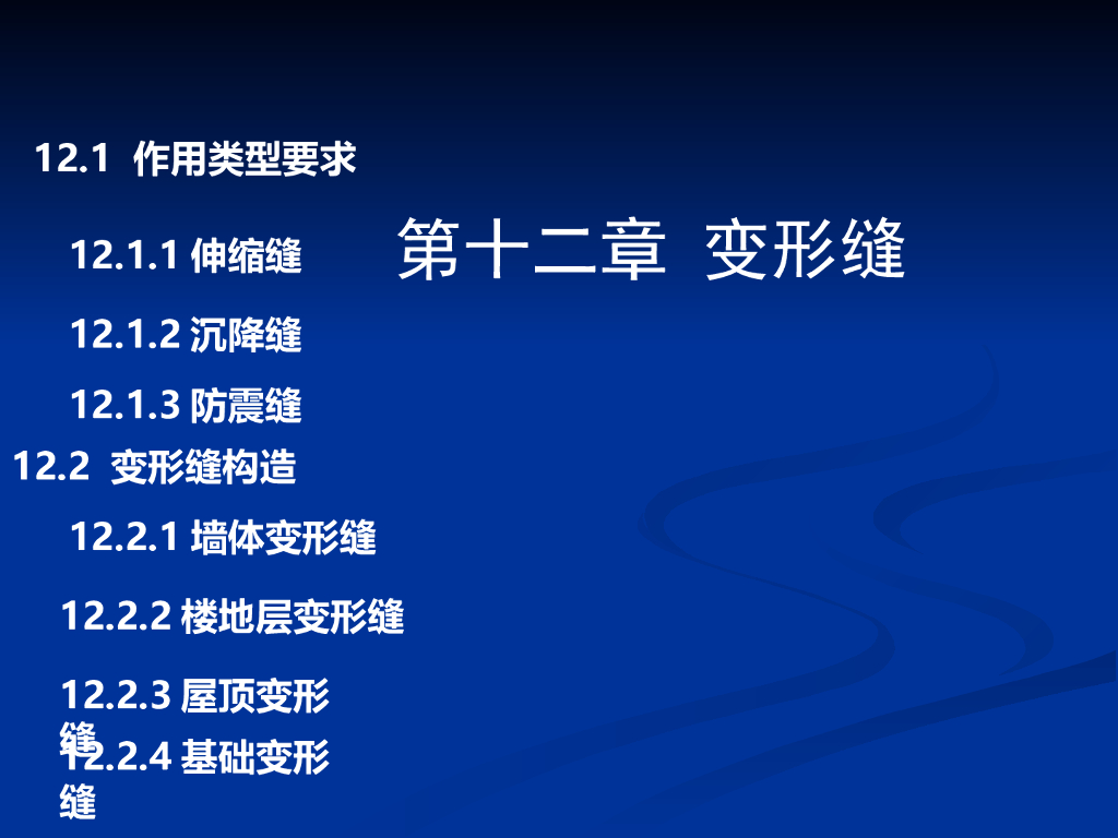 变形缝构造（PPT,共62页）