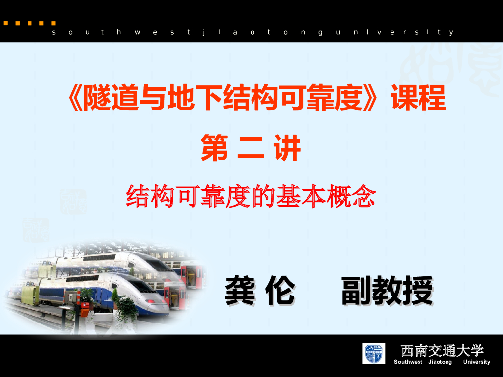 地下结构可靠度与耐久性基本概念及举例（PPT，共49页）