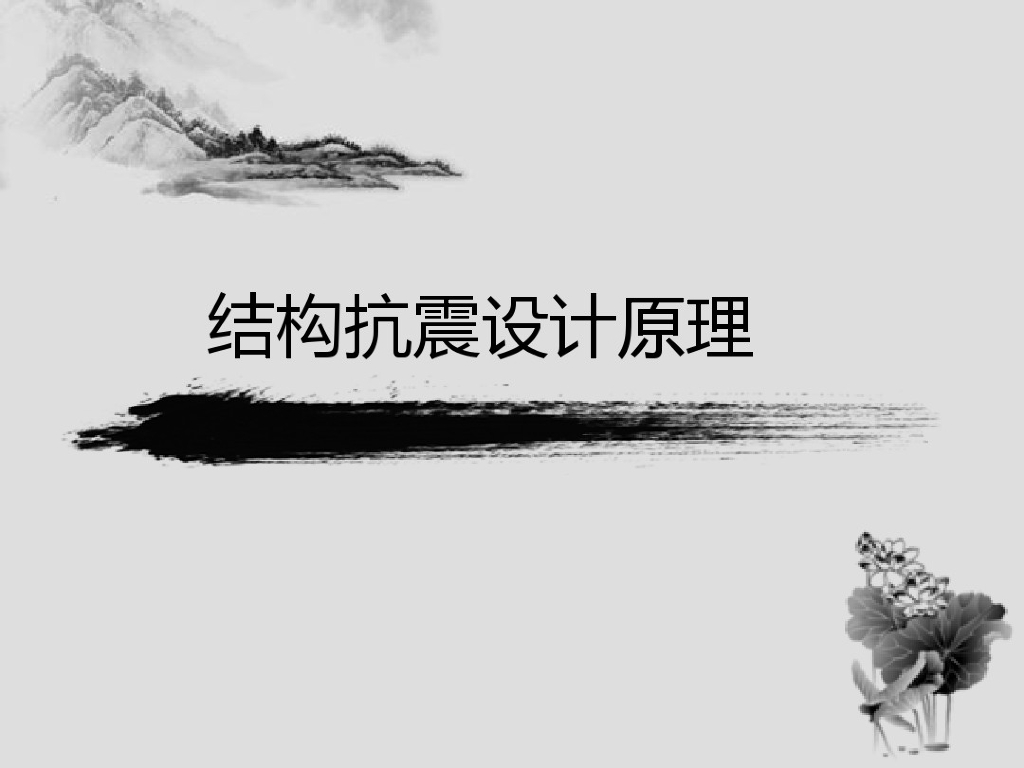 结构抗震设计原理（PDF,共34页）