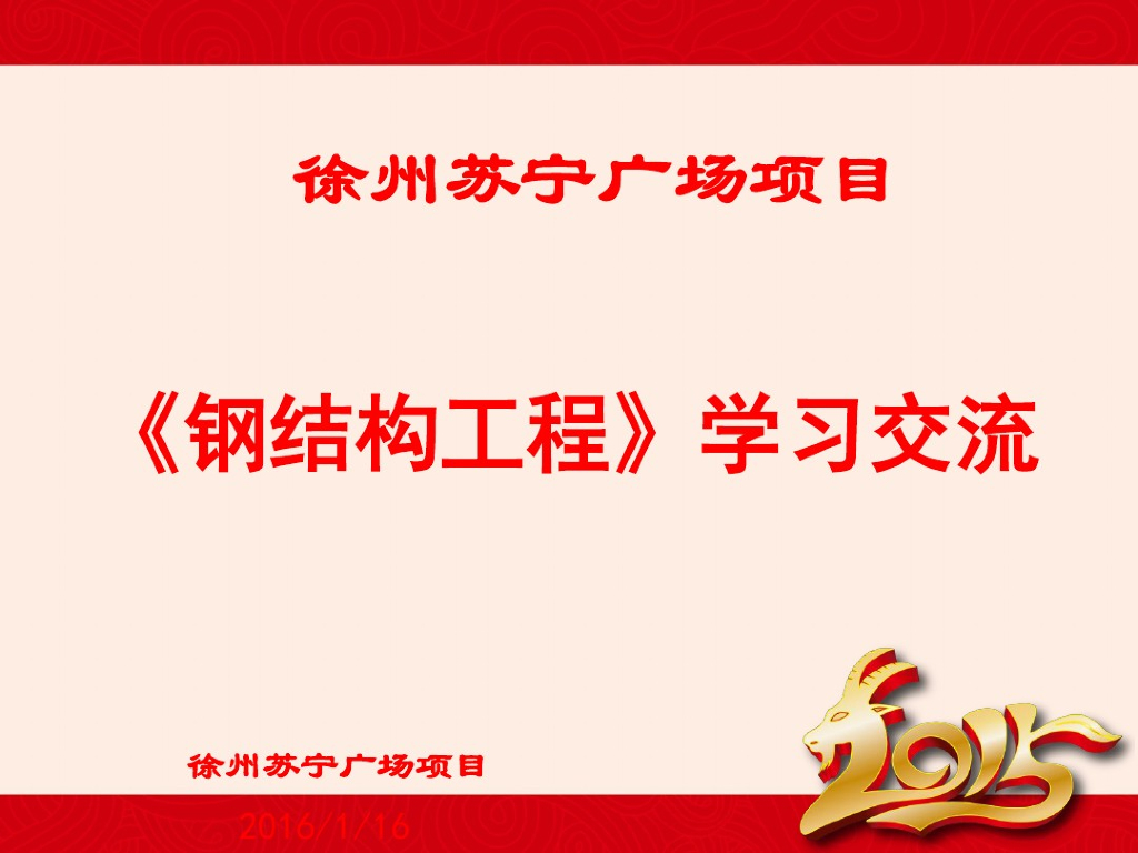 钢结构工程学习交流讲义（PDF，共73页）