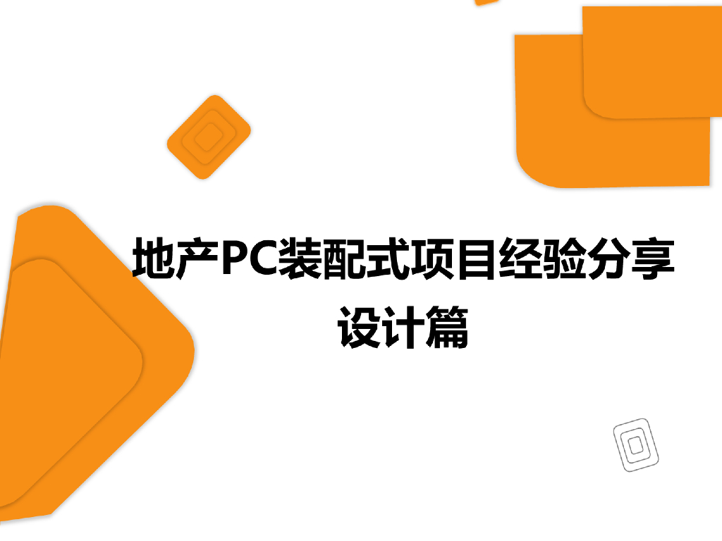 地产PC装配式项目经验分享-设计篇