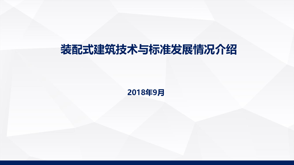 装配式建筑技术与标准发展情况介绍