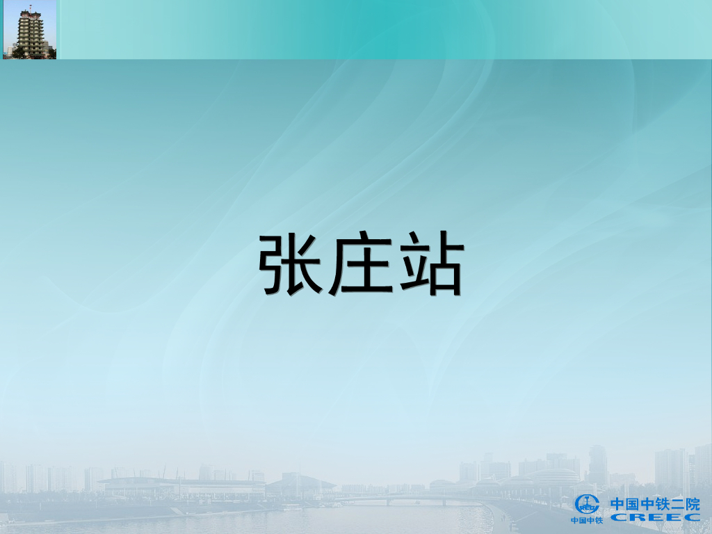 地铁站张庄站结构初步设计方案汇报