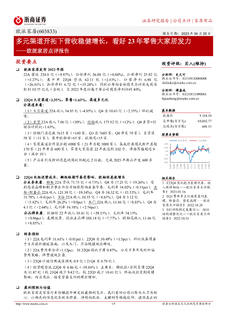 浙商证券：欧派家居点评报告：多元渠道开拓下营收稳健增长，看好23年零售大家居发力