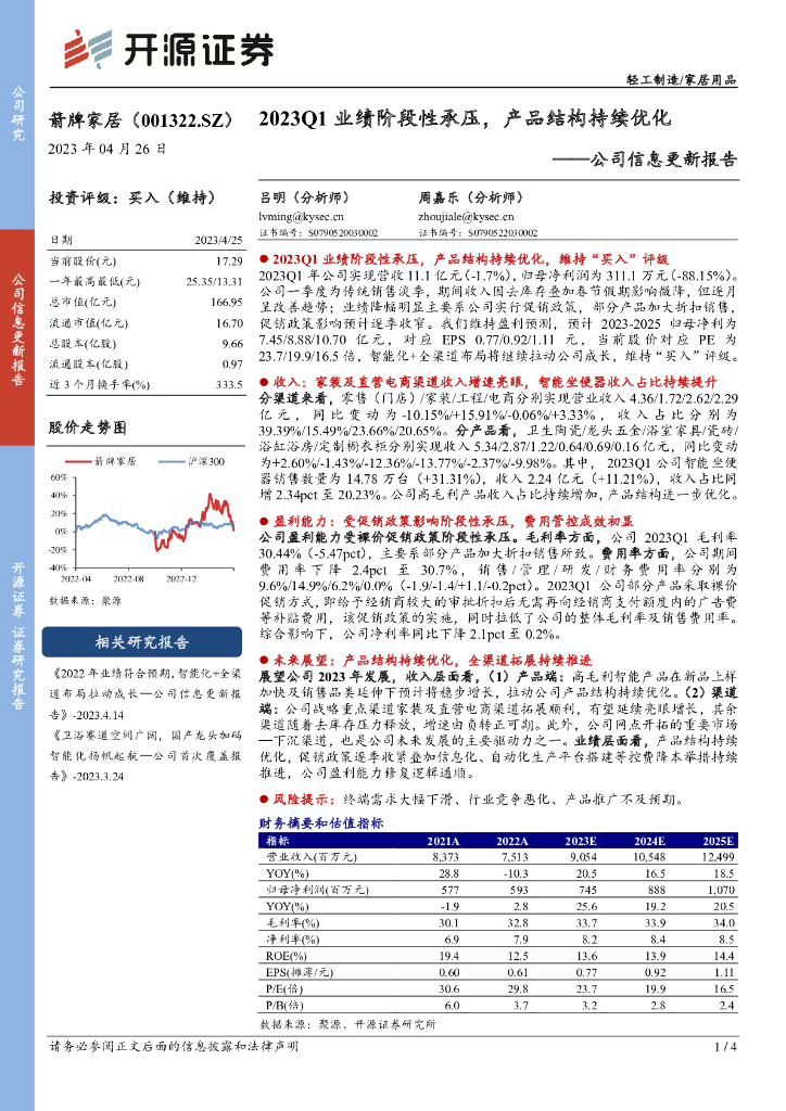 开源证券：箭牌家居（001322）-公司信息更新报告：2023Q1业绩阶段性承压，产品结构持续优化