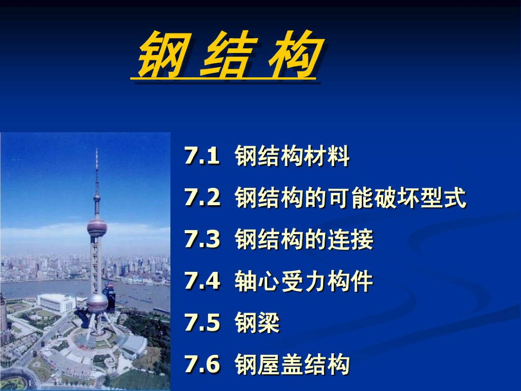 课件-钢结构设计（PDF，共41页）