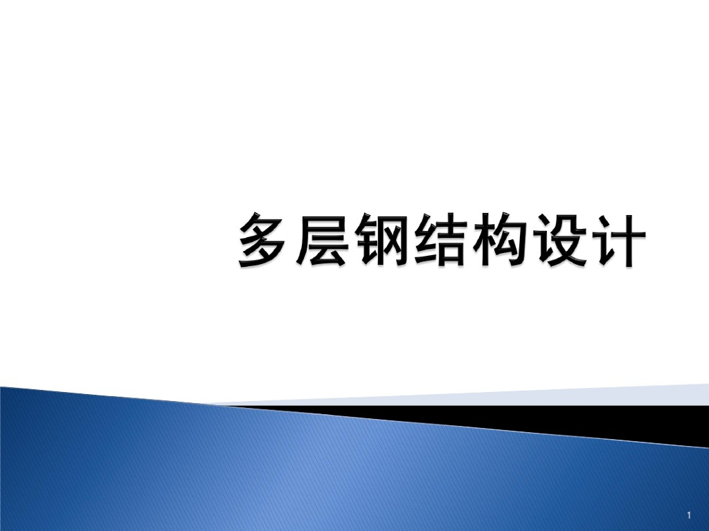 多层钢结构设计（PDF,共72页）