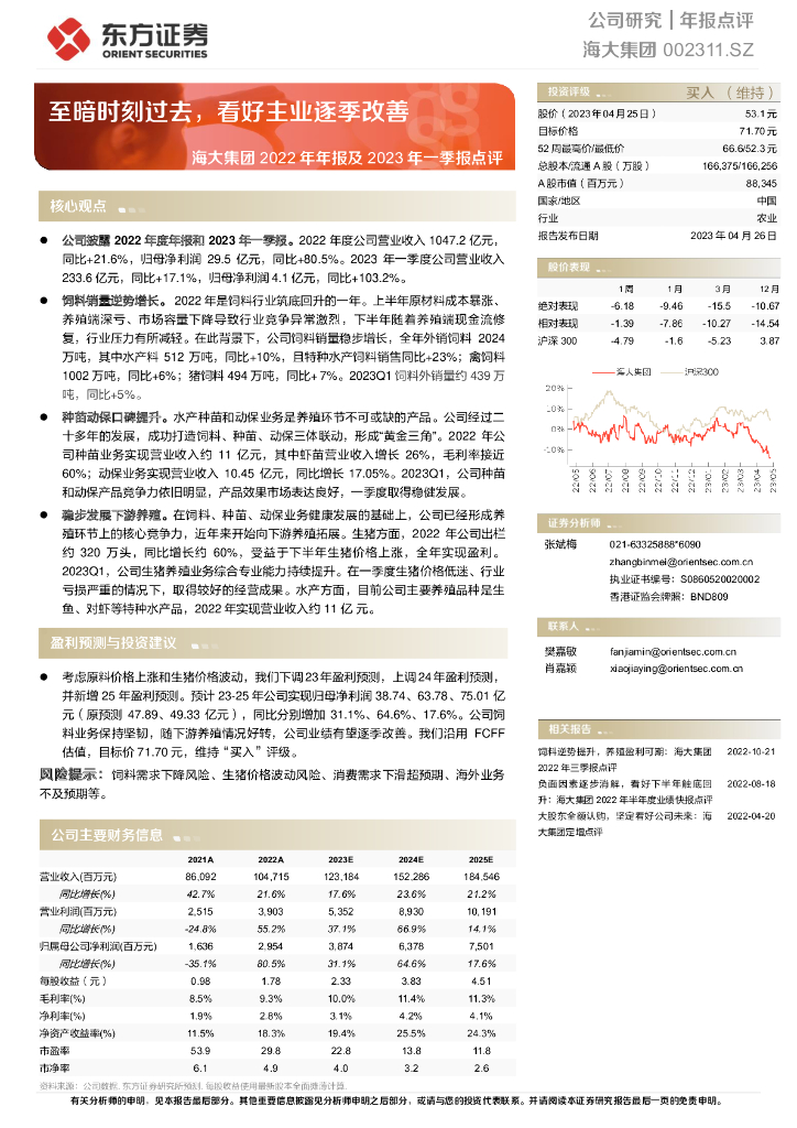 东方证券：海大集团2022年年报及2023年一季报点评：至暗时刻过去，看好主业逐季改善