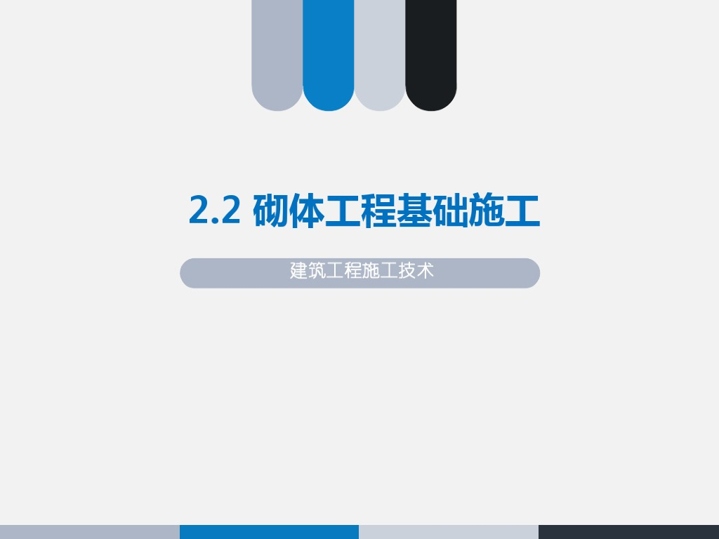 砌体工程基础施工（PDF,共35页）