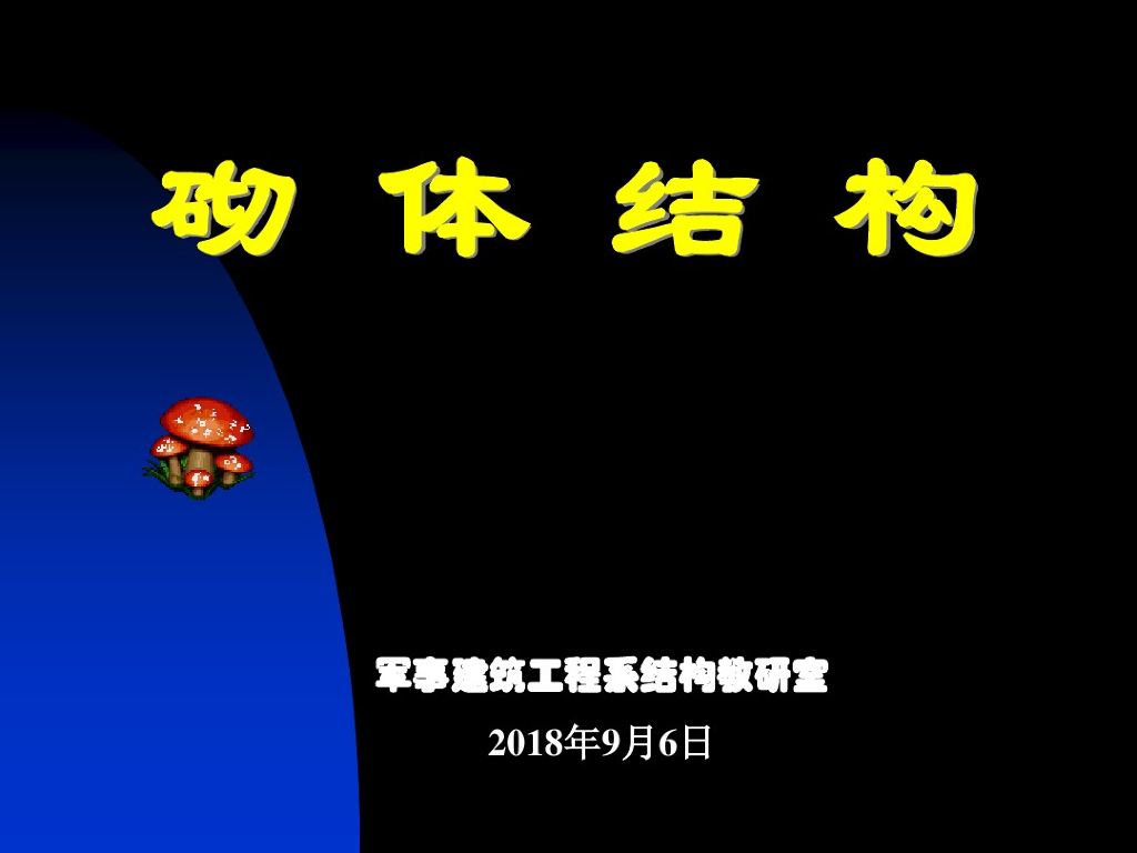 砌体结构精品课件（PDF,共78页）