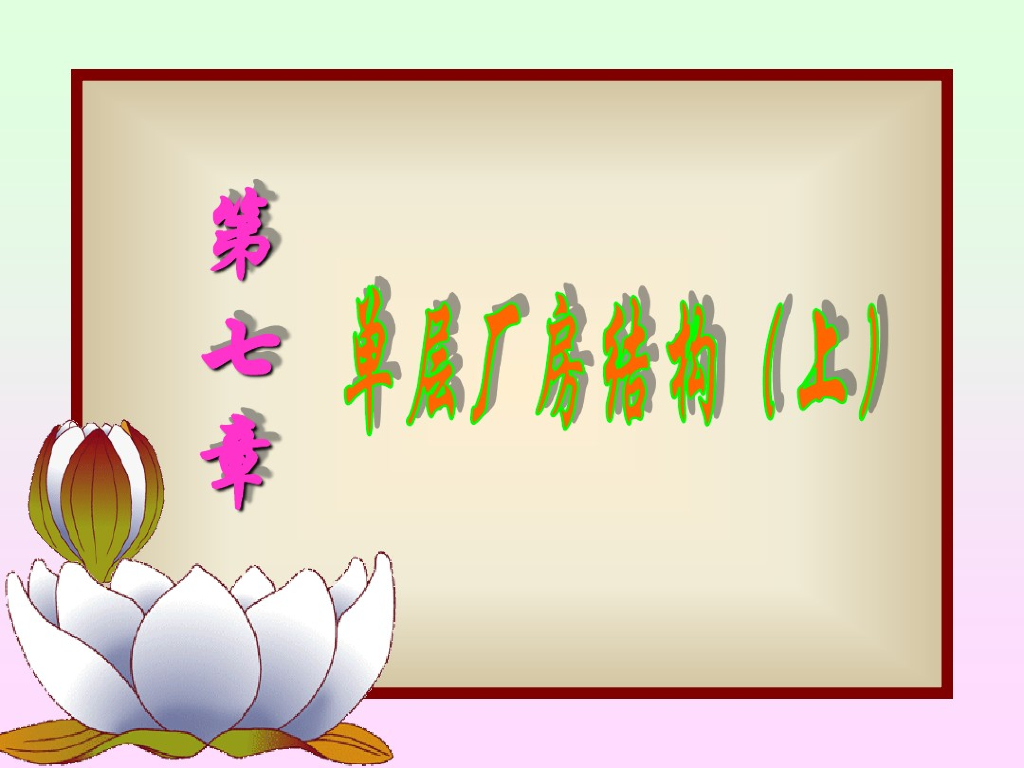 单层厂房结构（PDF,共213页）