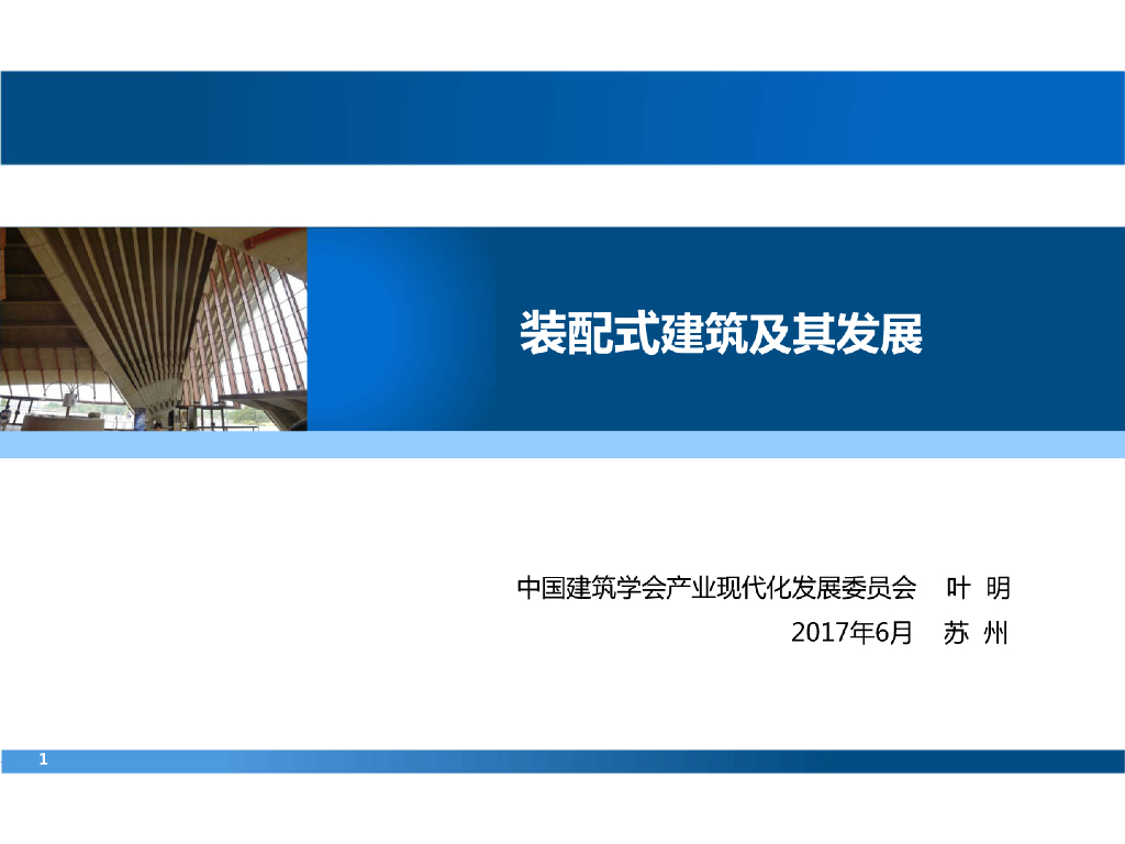 装配式建筑及其发展（PDF，51页）