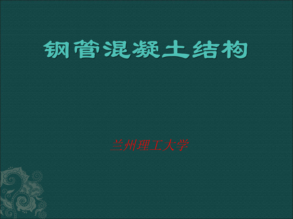 组合结构-钢管混凝土结构（PPT，36页）