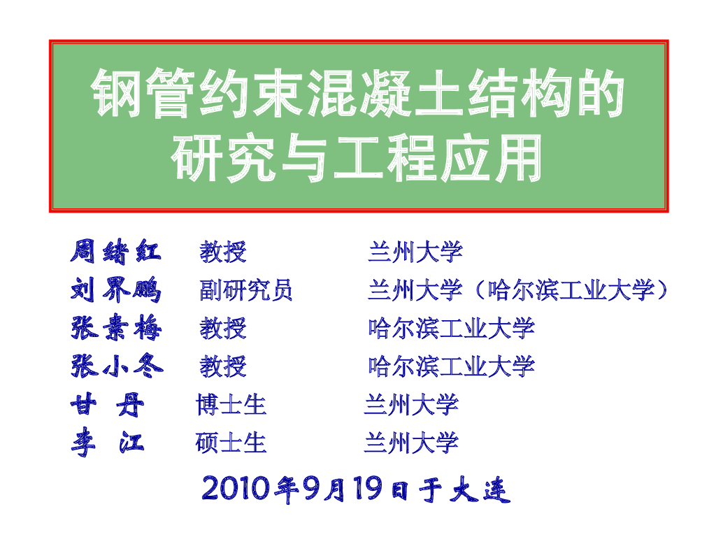 钢管约束混凝土结构的研究与工程应用