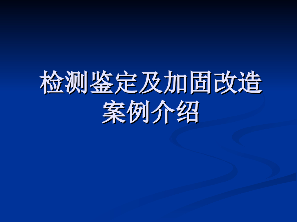 检测鉴定及加固改造案例介绍（PPT，171页）