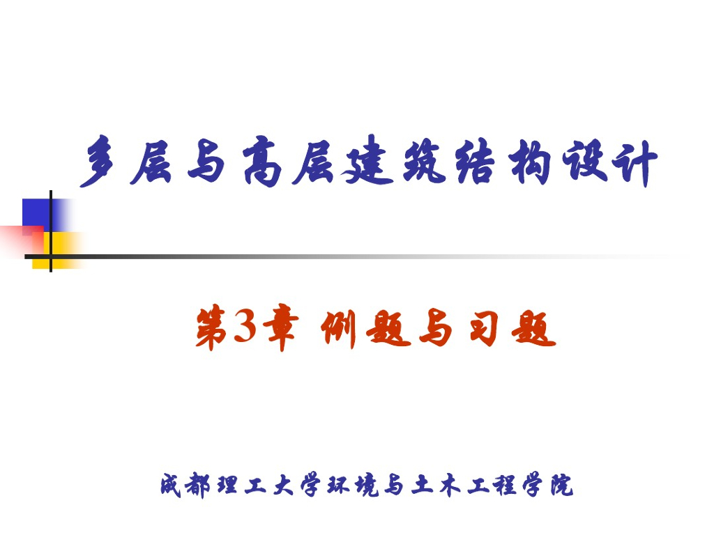 高层建筑结构荷载例题习题（风荷载和地震作用）
