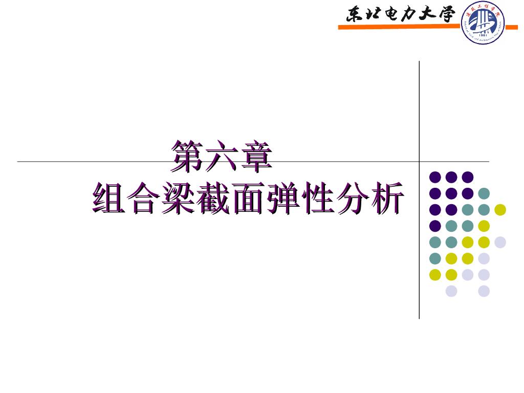 组合梁截面弹性分析（PPT，共36页）