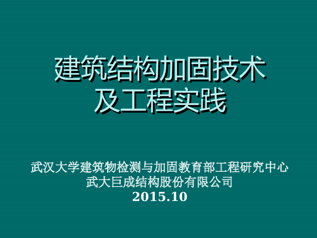 建筑结构加固技术及工程实践（PPT，154页）