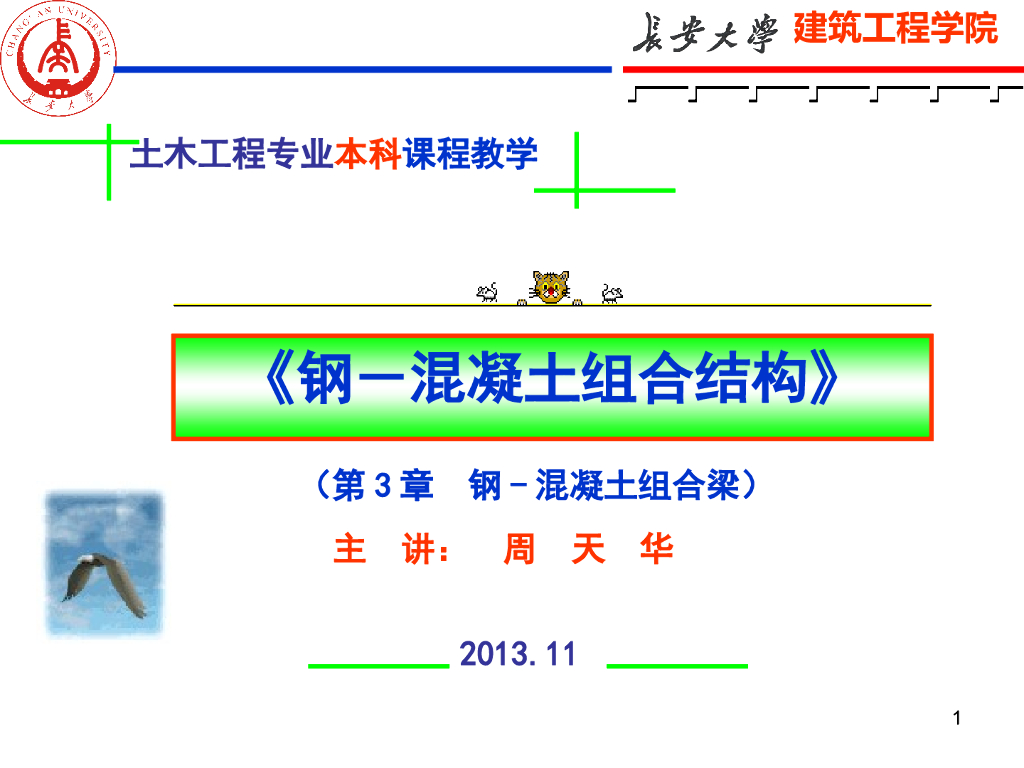 钢－混凝土组合结构（PPT，151页）