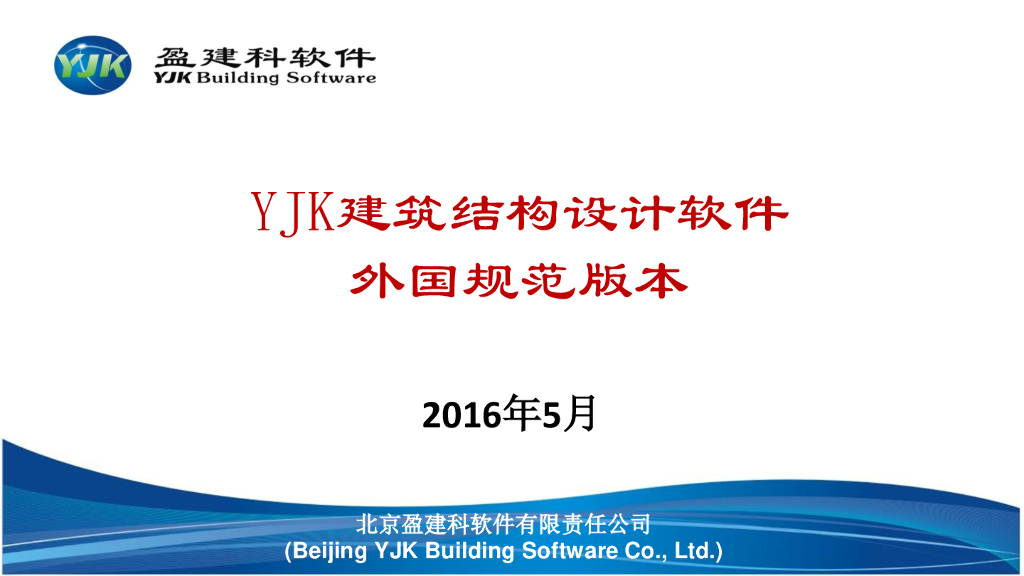 YJK建筑结构设计软件 外国规范版本（PDF,共174页）