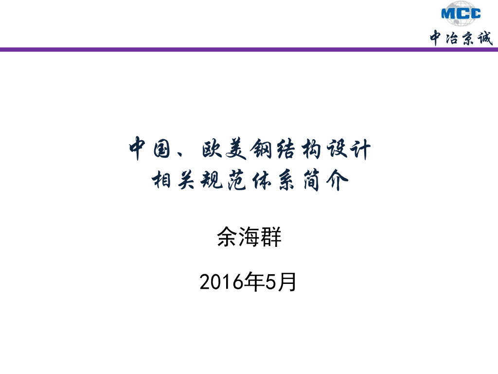 中国、欧美钢结构设计相关规范体系简介（2016）