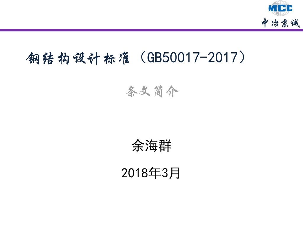 《钢结构设计标准》GB50017-2017条文简介（总体）