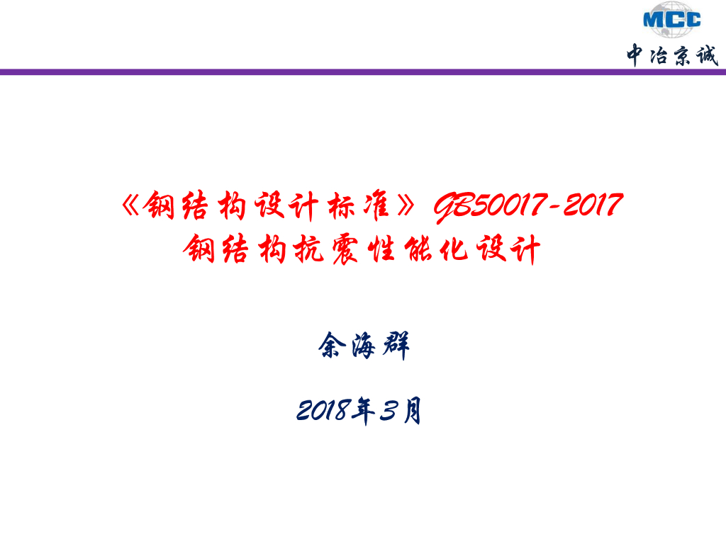 《钢结构设计标准》GB50017-2017 钢结构抗震性能化设计（17章）