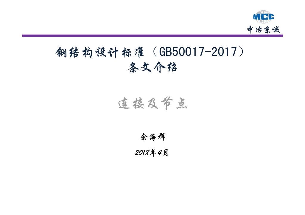 钢结构设计标准(GB50017-2017)条文介绍之11章连接及12章节点