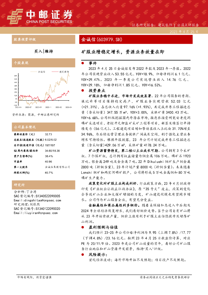 中邮证券：金诚信（603979）-矿服业绩稳定增长，资源业务放量在即