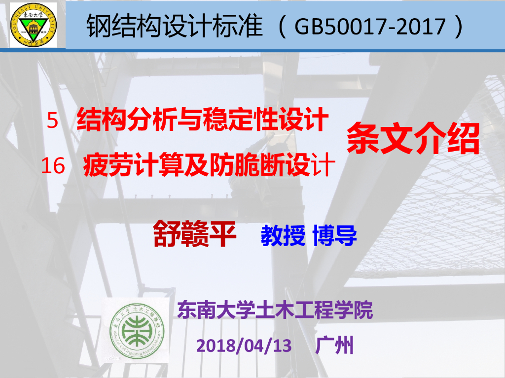 钢结构设计标准GB50017-2017宣贯（第5、16章）