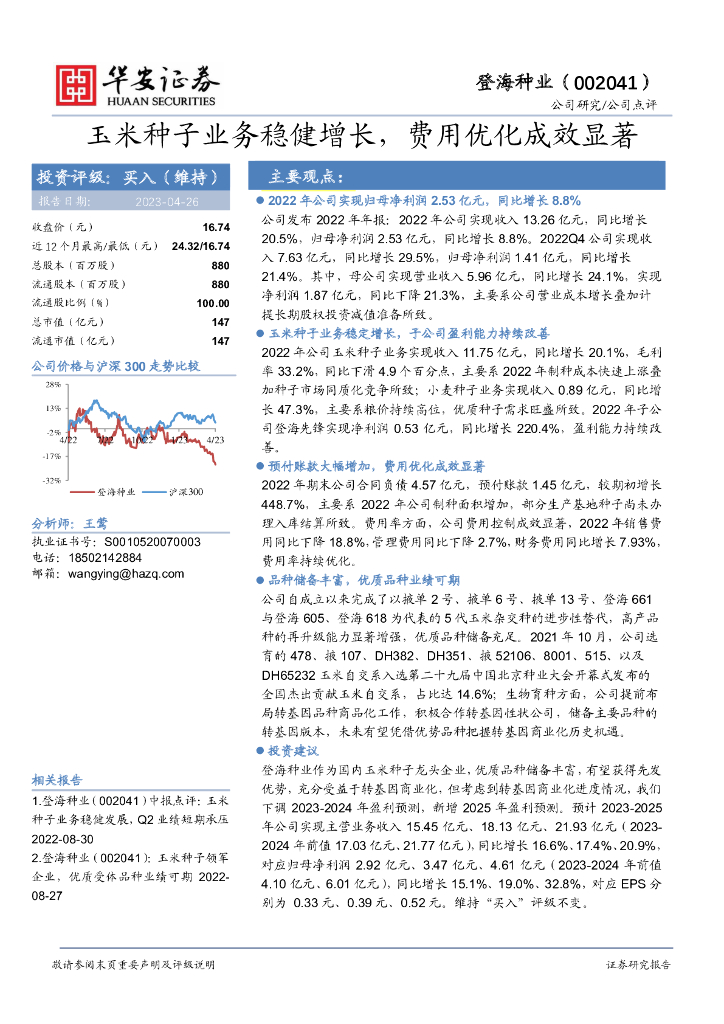 华安证券：登海种业（002041）-玉米种子业务稳健增长，费用优化成效显著