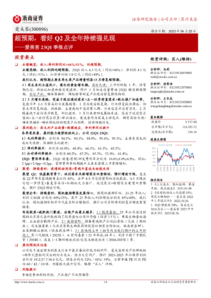 浙商证券：爱美客23Q1季报点评：超预期，看好Q2及全年持续强兑现