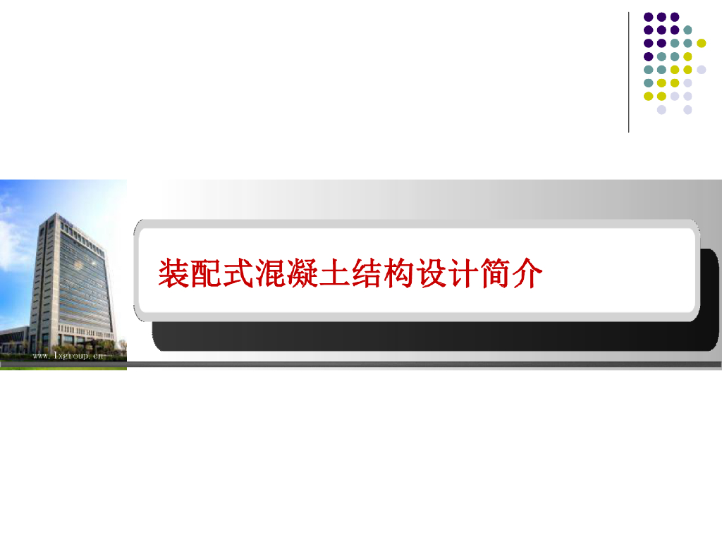 装配式混凝土结构设计简介（PDF，共145页）