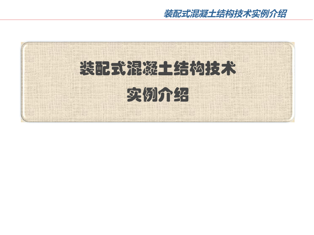 装配式混凝土结构技术实例介绍（PPT，共47页）
