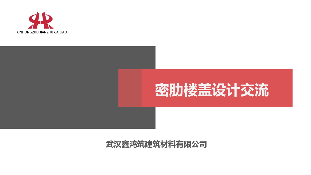 密肋楼盖设计交流（PPT，32页）