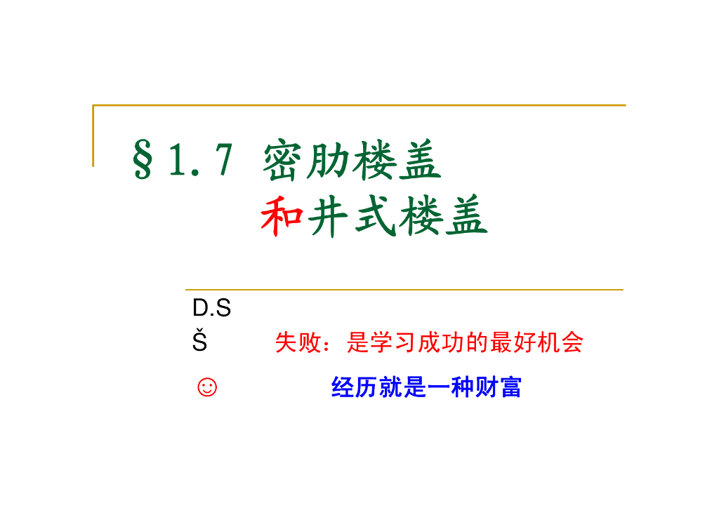 密肋楼盖和井式楼盖（PDF，13页）