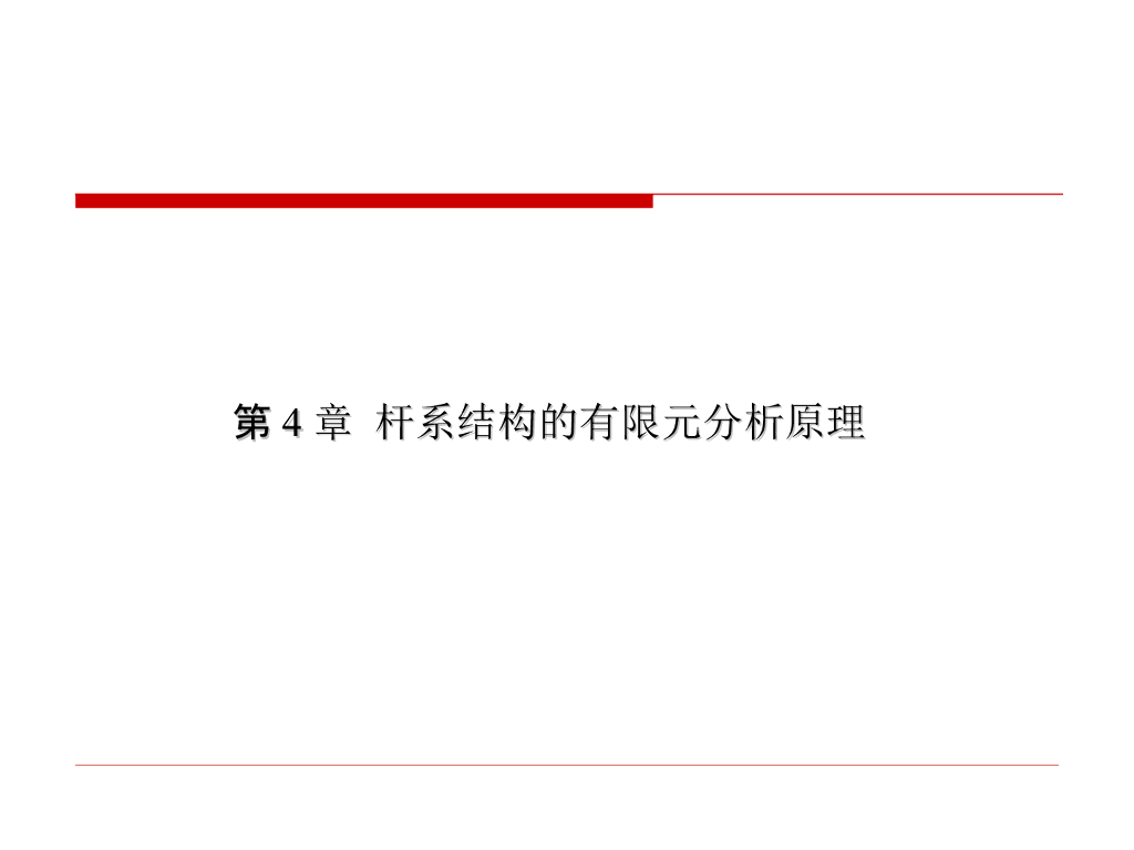 杆系结构的有限元分析原理（PPT，93页）
