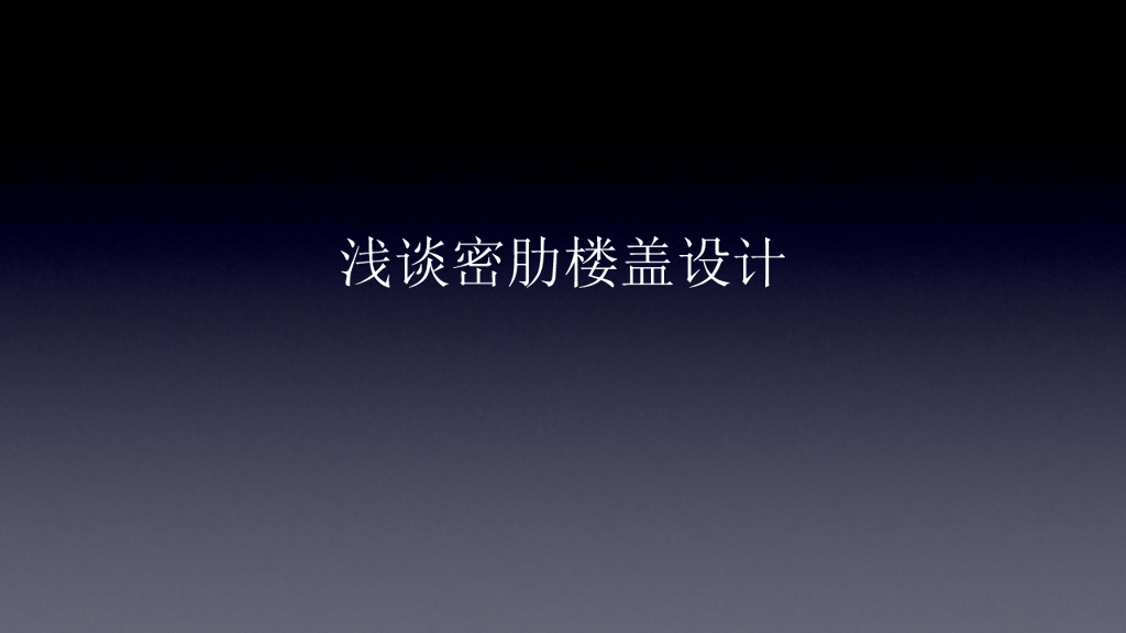 浅谈密肋楼盖设计（PDF，12页）