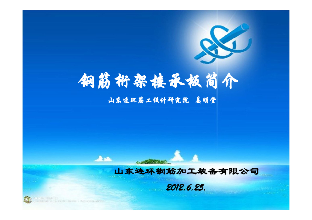 钢筋桁架楼承板简介（PDF，48页）