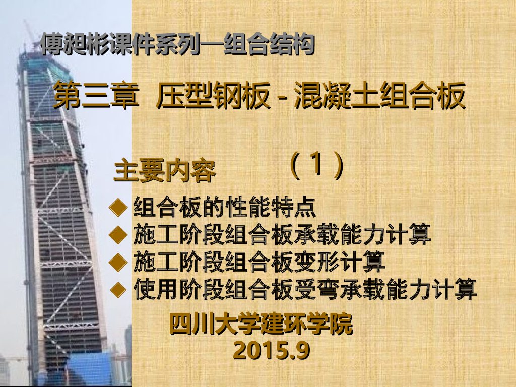 压型钢板-混凝土组合板（PPT，43页）