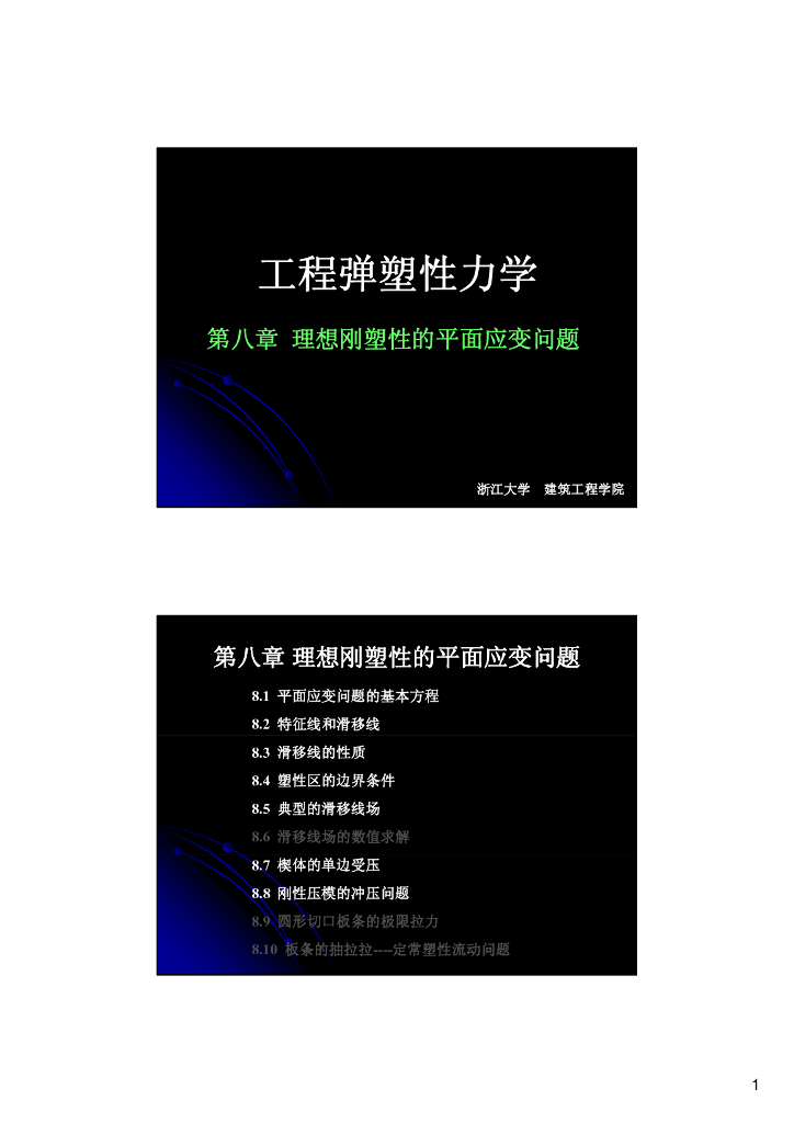 理想钢塑性的平面应变问题（PDF，共28页）