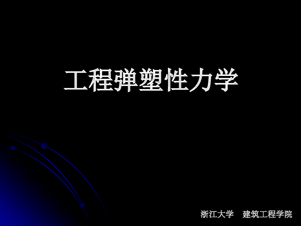 工程弹塑性力学（PDF，共259页）