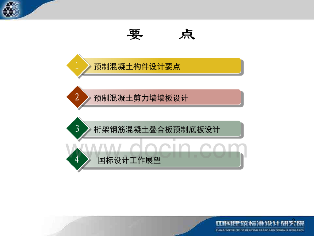 预制混凝土外墙板+内墙板+60mm叠合板（PDF，77页）