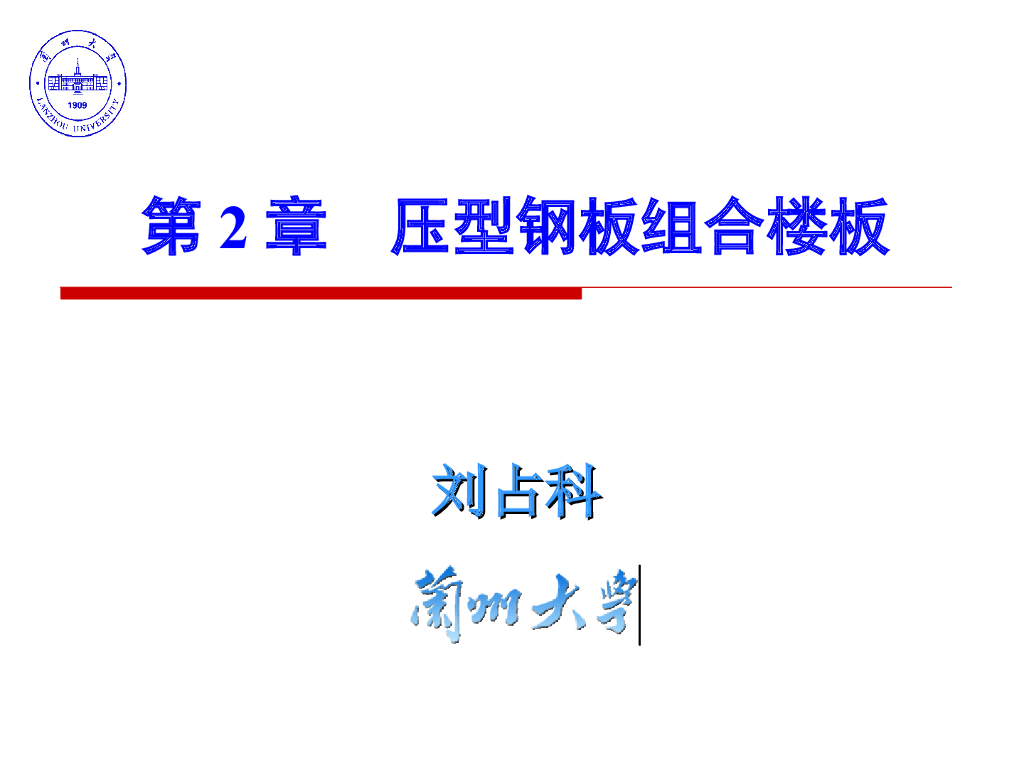 压型钢板组合楼板-兰州大学（PPt,105页）