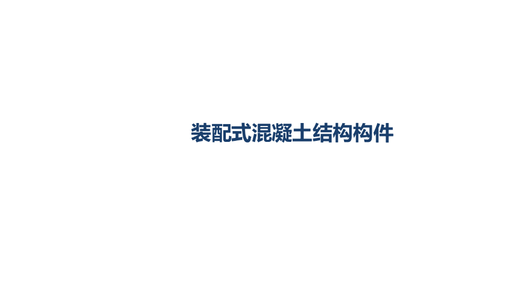 装配式混凝土结构构件（PPT，59页）