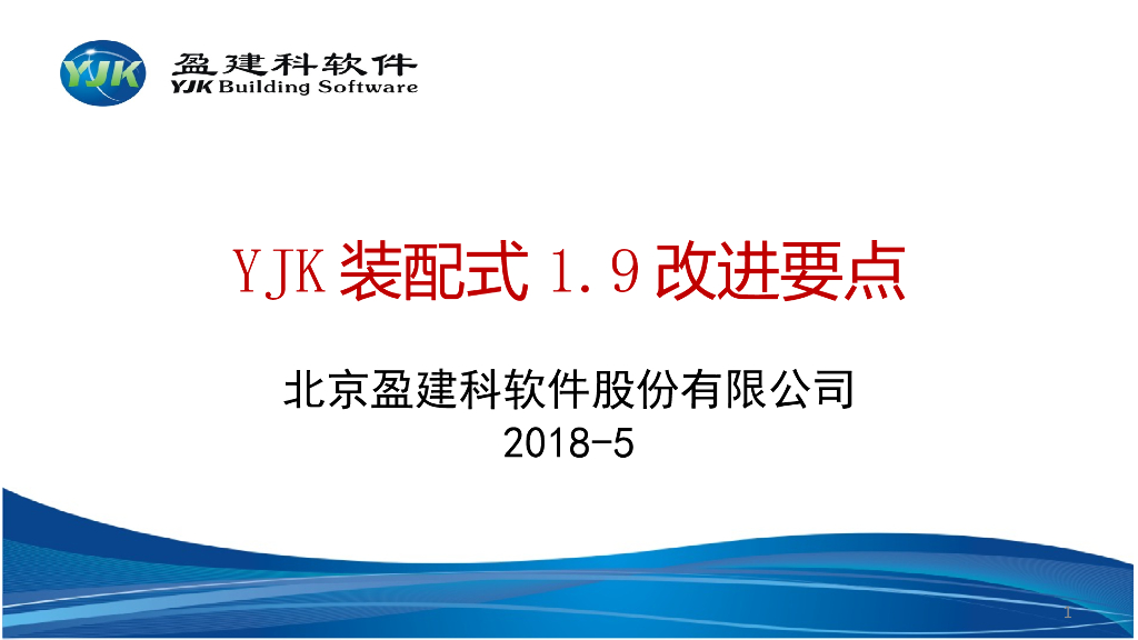 盈建科YJK装配式1.9改进要点（PPT，205页）