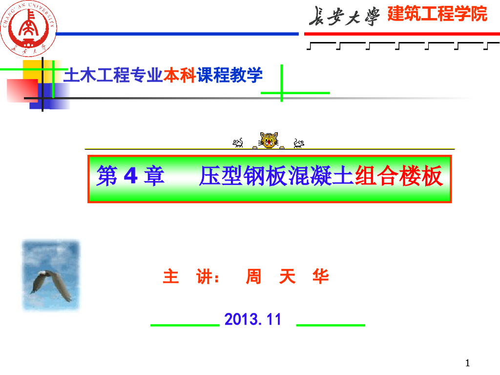 压型钢板混凝土组合楼板（PPT，84页）