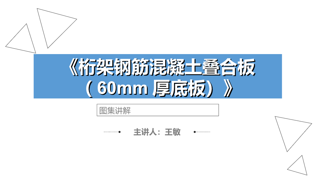 《桁架钢筋混凝土叠合板（60mm厚底板）》图集讲解PPT